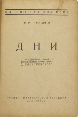 Подборка из двух прижизненных изданий известного монархиста Василия Шульгина: